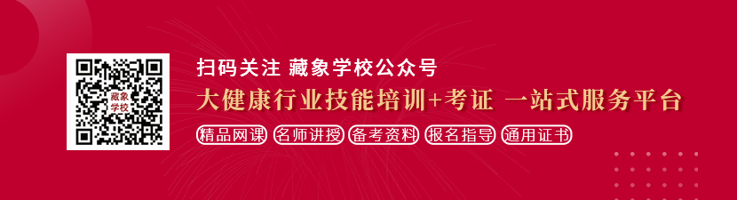 欧美金发美女草逼想学中医康复理疗师，哪里培训比较专业？好找工作吗？